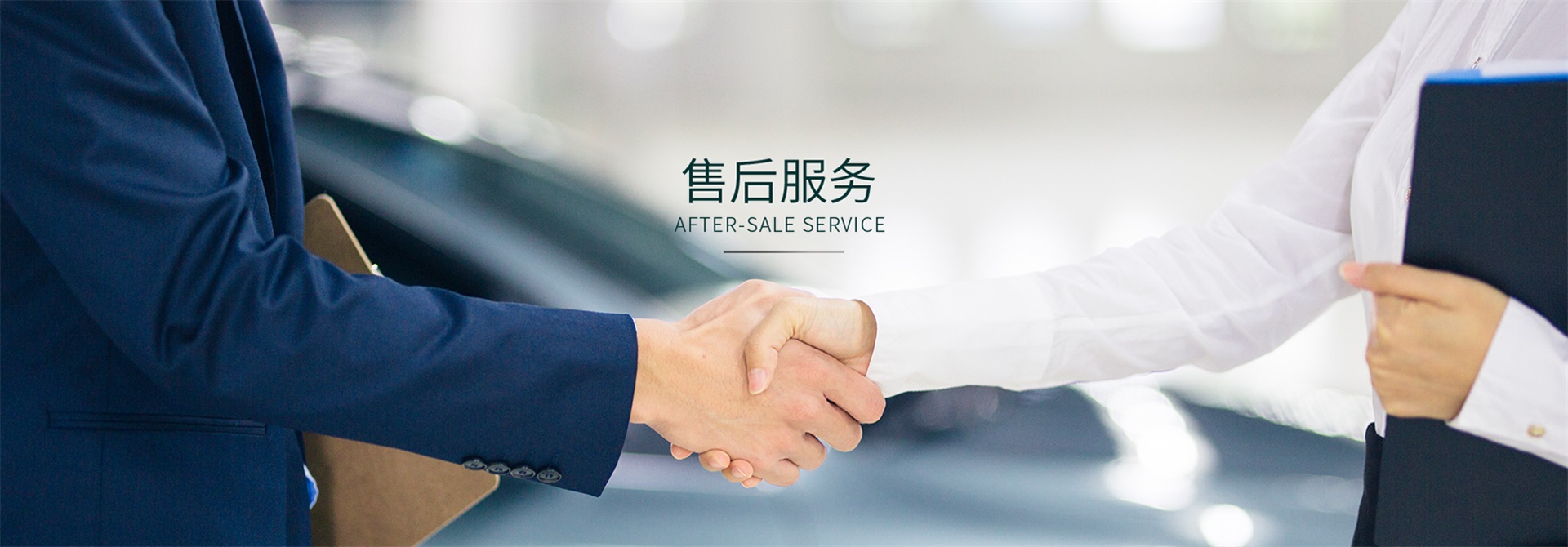 售后服务