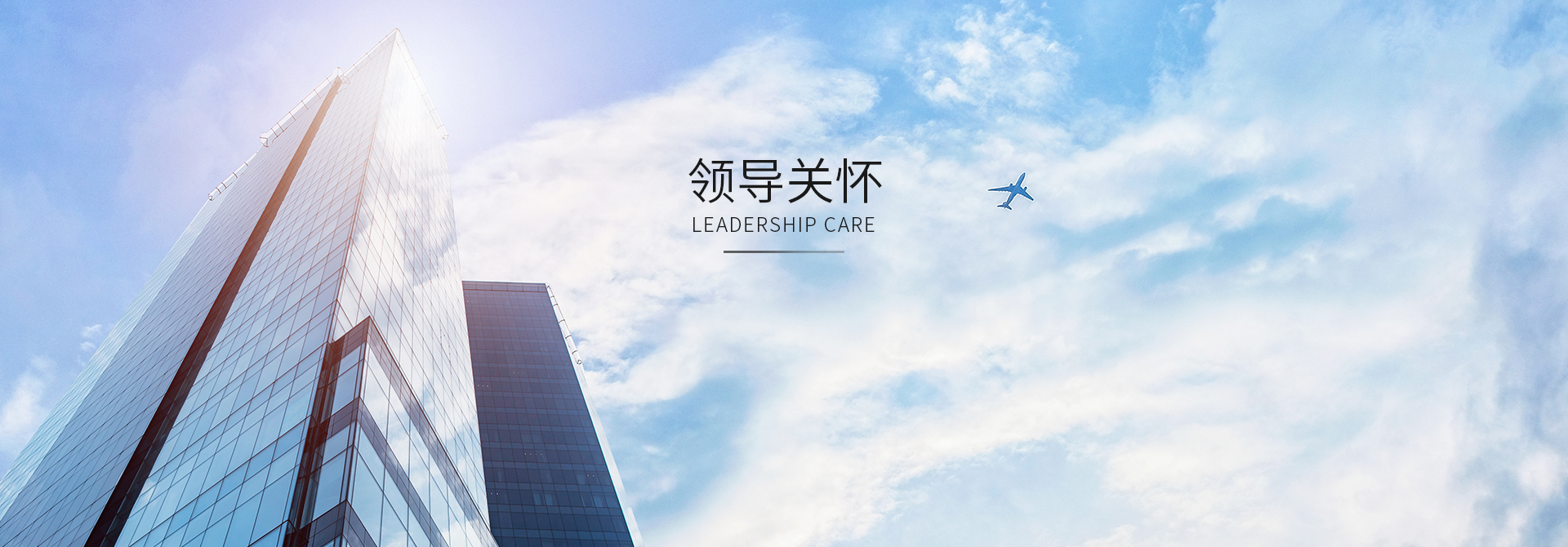 领导关怀