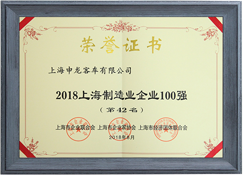 2018上海制造业企业100强（第42名）