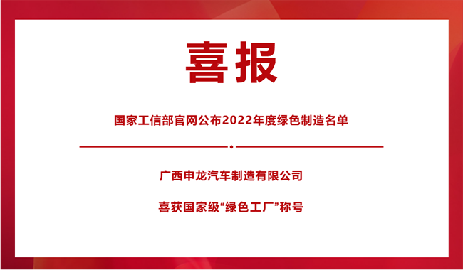 喜报！|| 广西申龙荣膺国家级“绿色工厂”称号